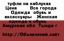 туфли на каблуках › Цена ­ 50 - Все города Одежда, обувь и аксессуары » Женская одежда и обувь   . Амурская обл.,Тында г.